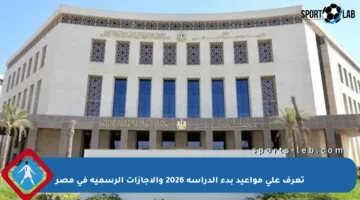تعرف على مواعيد بدء الدراسة 2026 والإجازات الرسمية في مصر